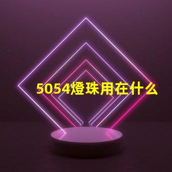 5054燈珠用在什么地方 5054燈珠一個多少瓦
